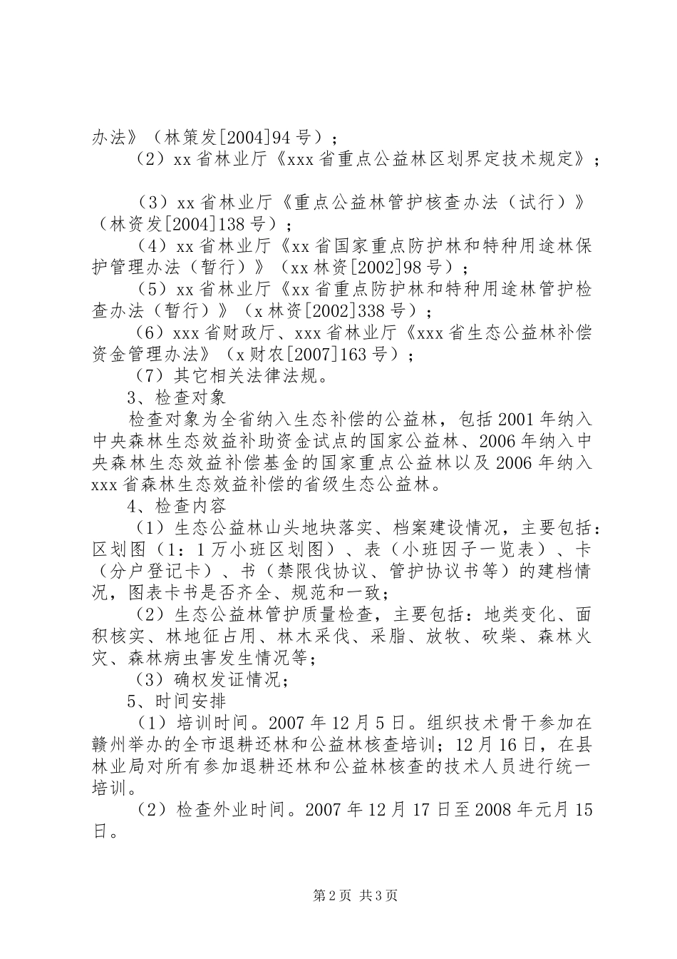 县生态公益林检查情况报告 _第2页