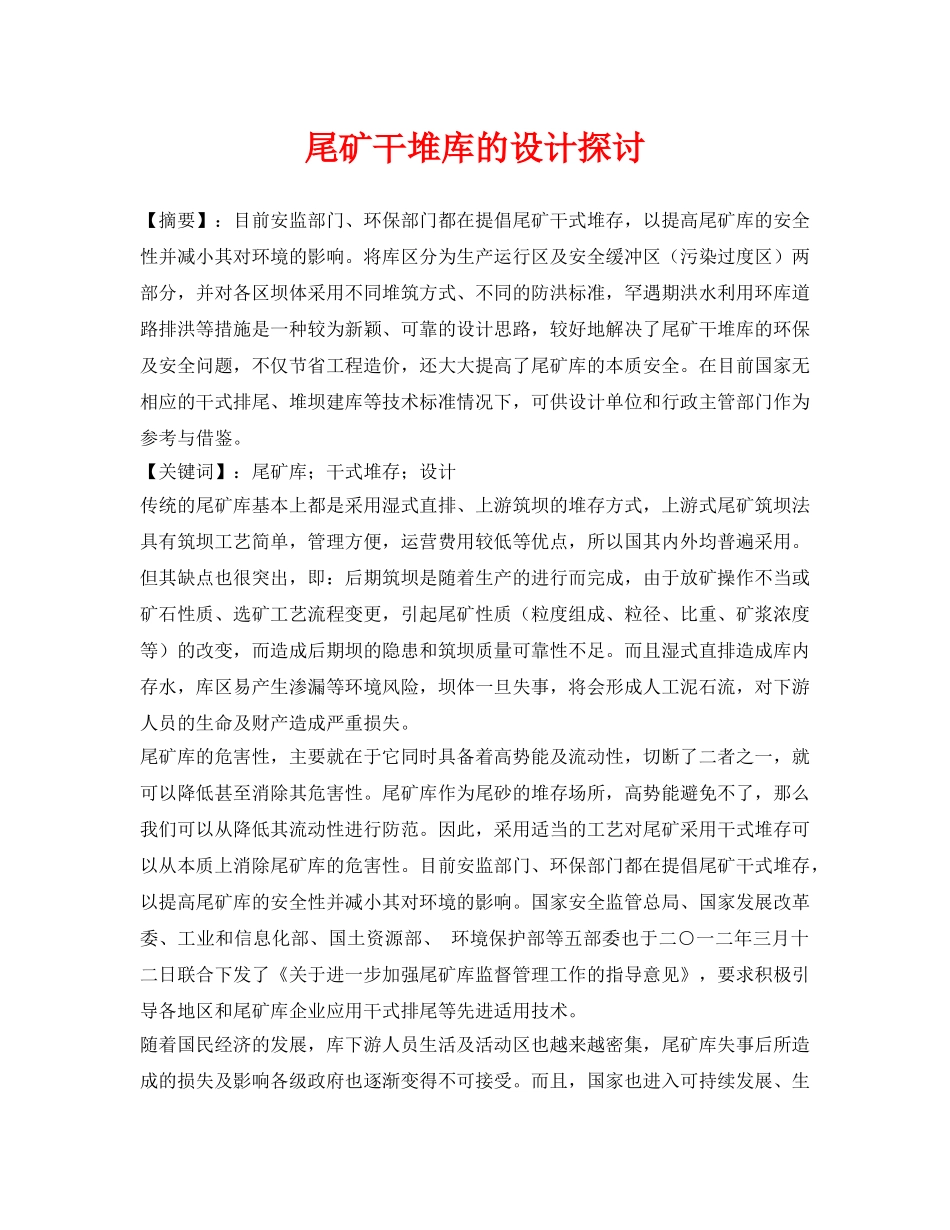 《安全管理论文》之尾矿干堆库的设计探讨 _第1页