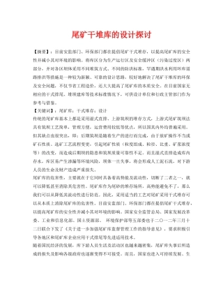 《安全管理论文》之尾矿干堆库的设计探讨 