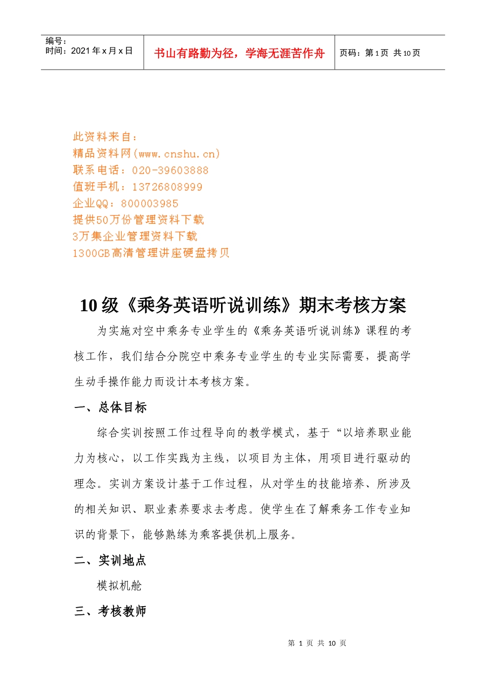 级《乘务英语听说训练》期末考核方案_第1页