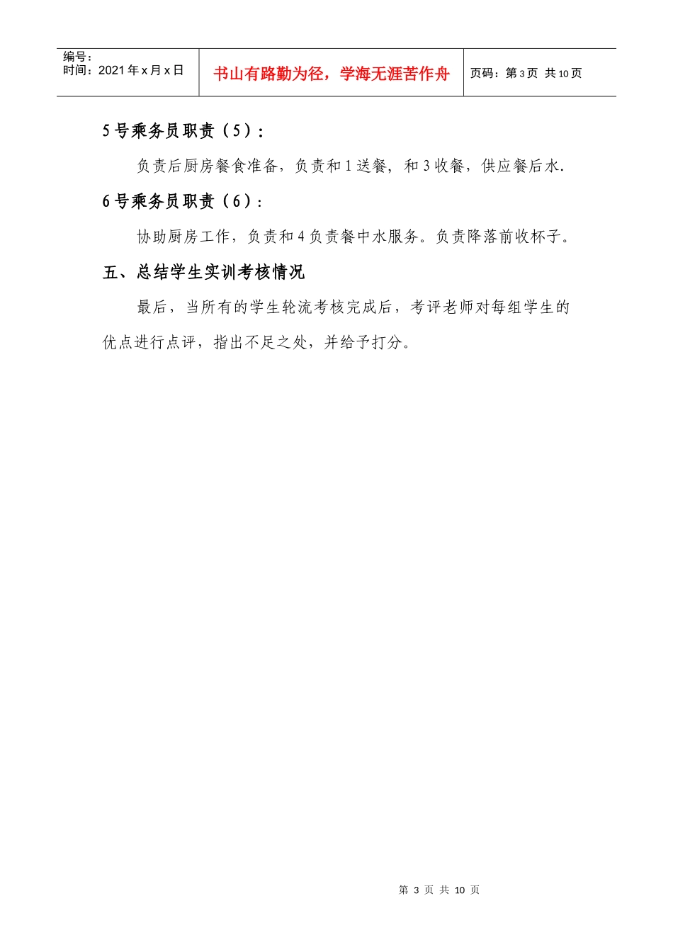 级《乘务英语听说训练》期末考核方案_第3页