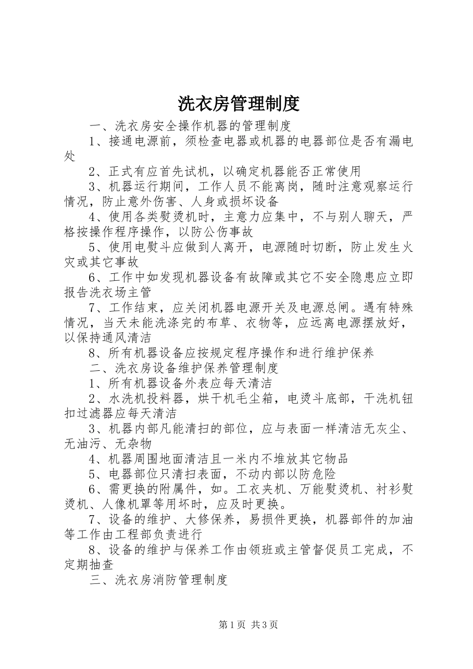 洗衣房管理规章制度_第1页