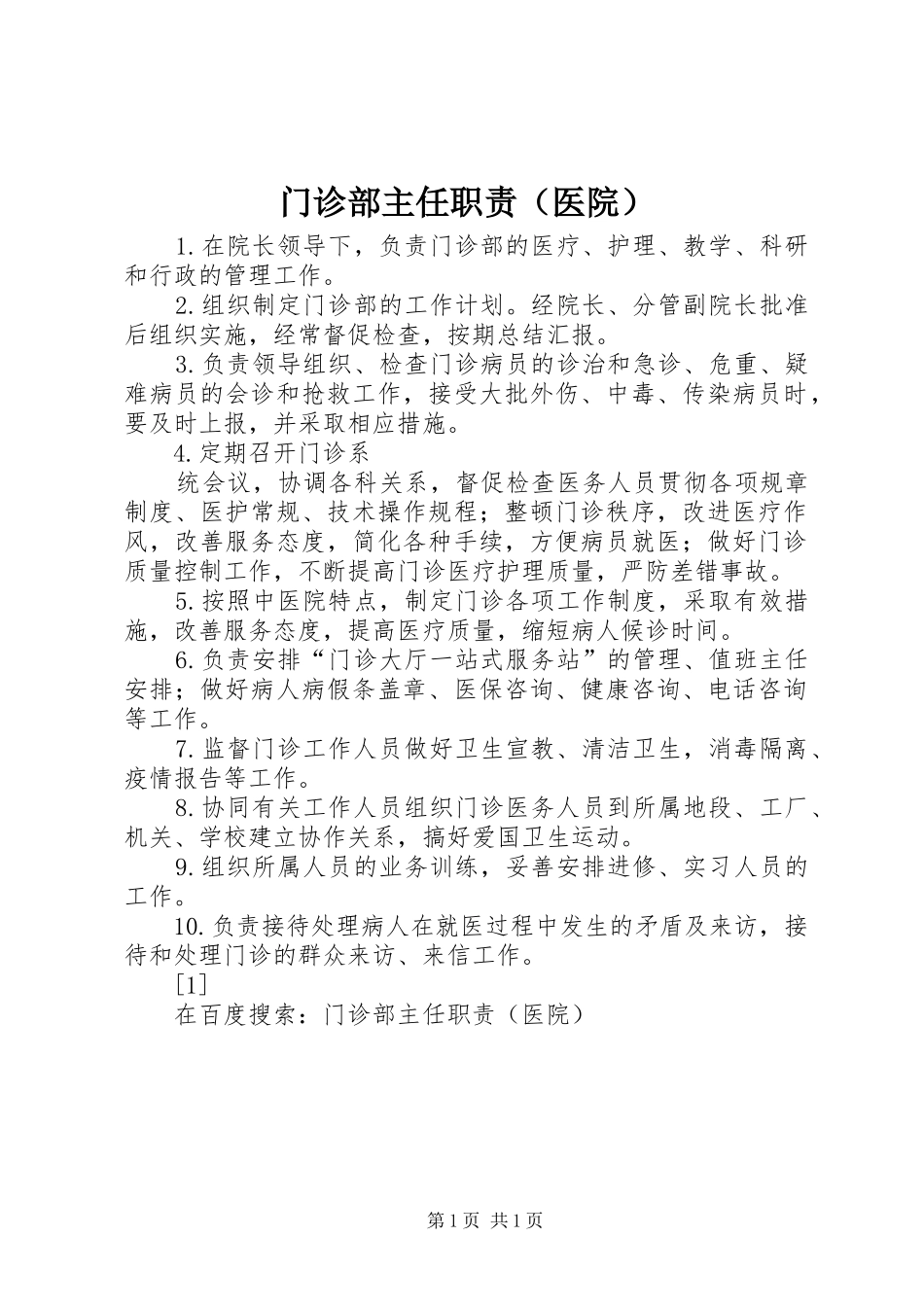 门诊部主任职责要求（医院）  (2)_第1页