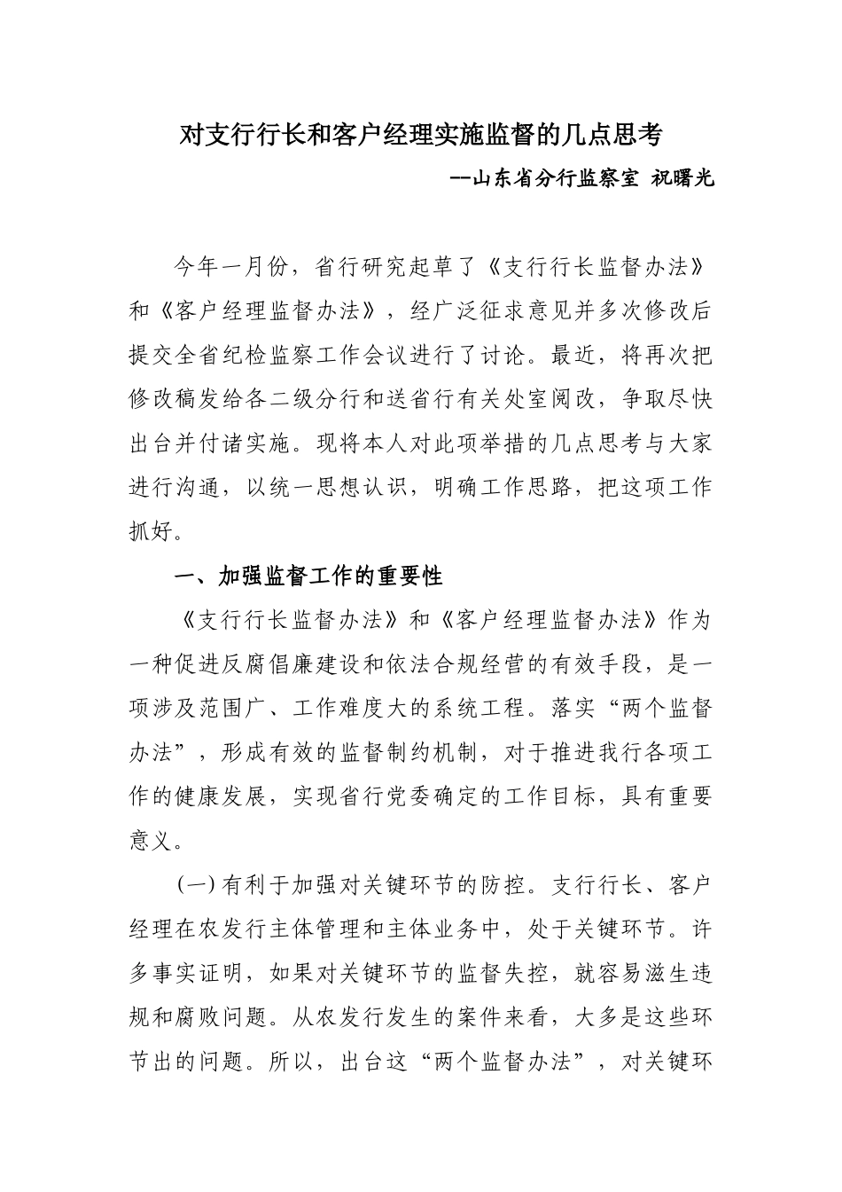 关于支行行长与客户经理实施监督的几点思考_第2页