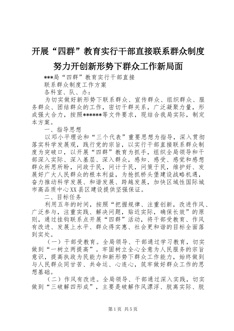 开展“四群”教育实行干部直接联系群众规章制度努力开创新形势下群众工作新局面 _第1页