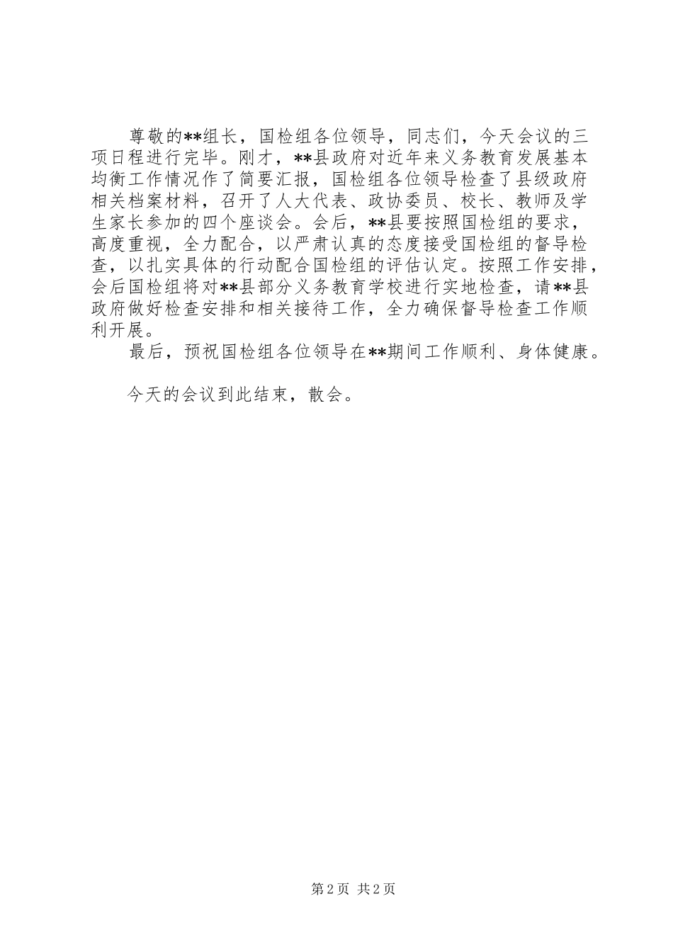 在XX县义务教育发展基本均衡工作汇报会上的主持词 _第2页