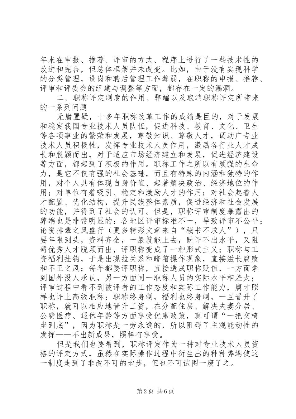 关于职称评审规章制度改革的实践与思考 _第2页
