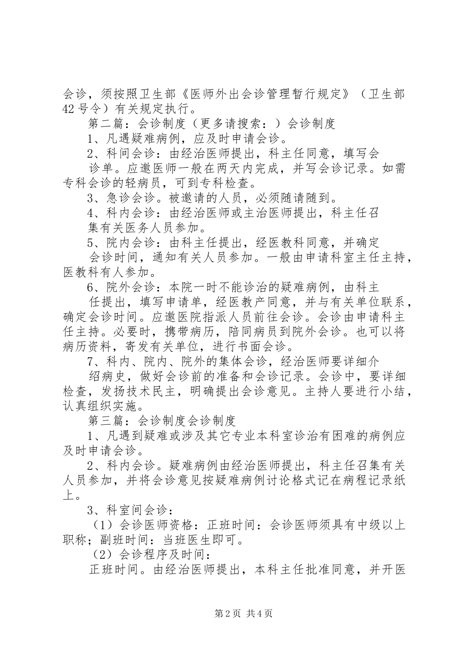 第一篇：会诊规章制度会诊规章制度_第2页