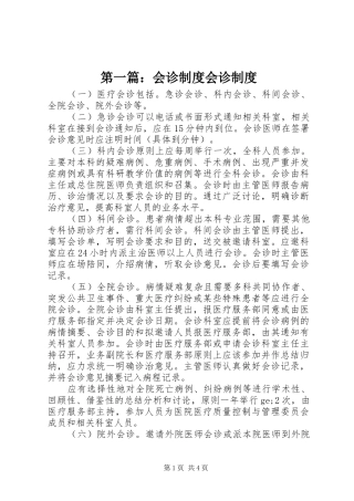 第一篇：会诊规章制度会诊规章制度