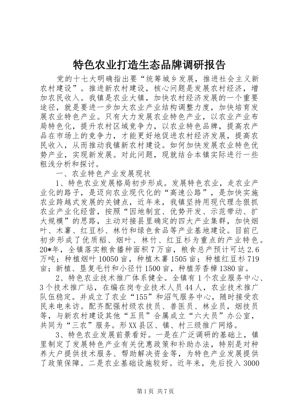 特色农业打造生态品牌调研报告 _第1页