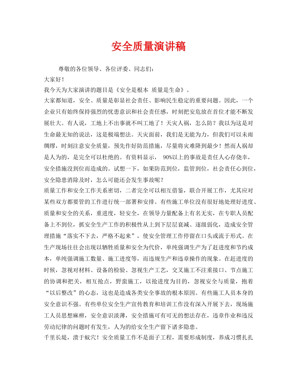 《安全管理文档》之安全质量演讲稿 _第1页