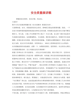 《安全管理文档》之安全质量演讲稿 