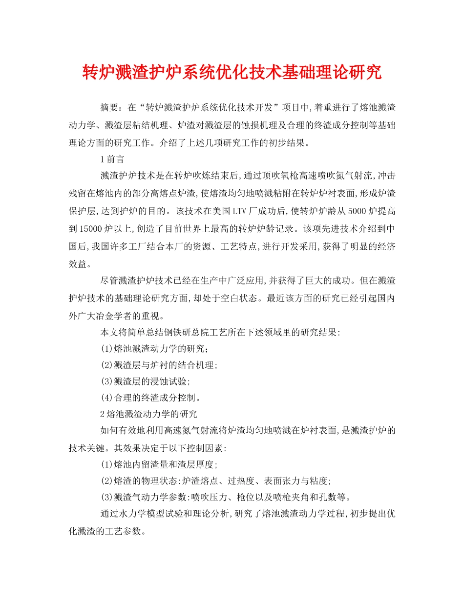 《安全管理论文》之转炉溅渣护炉系统优化技术基础理论研究 _第1页