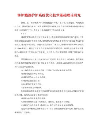 《安全管理论文》之转炉溅渣护炉系统优化技术基础理论研究 