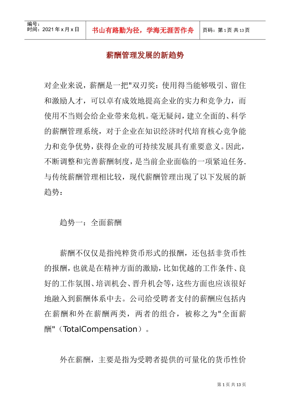 薪酬管理发展的新趋势_第1页