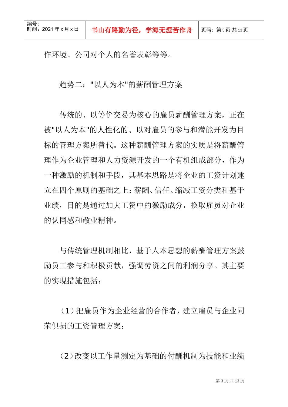 薪酬管理发展的新趋势_第3页