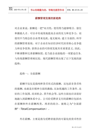 薪酬管理发展的新趋势