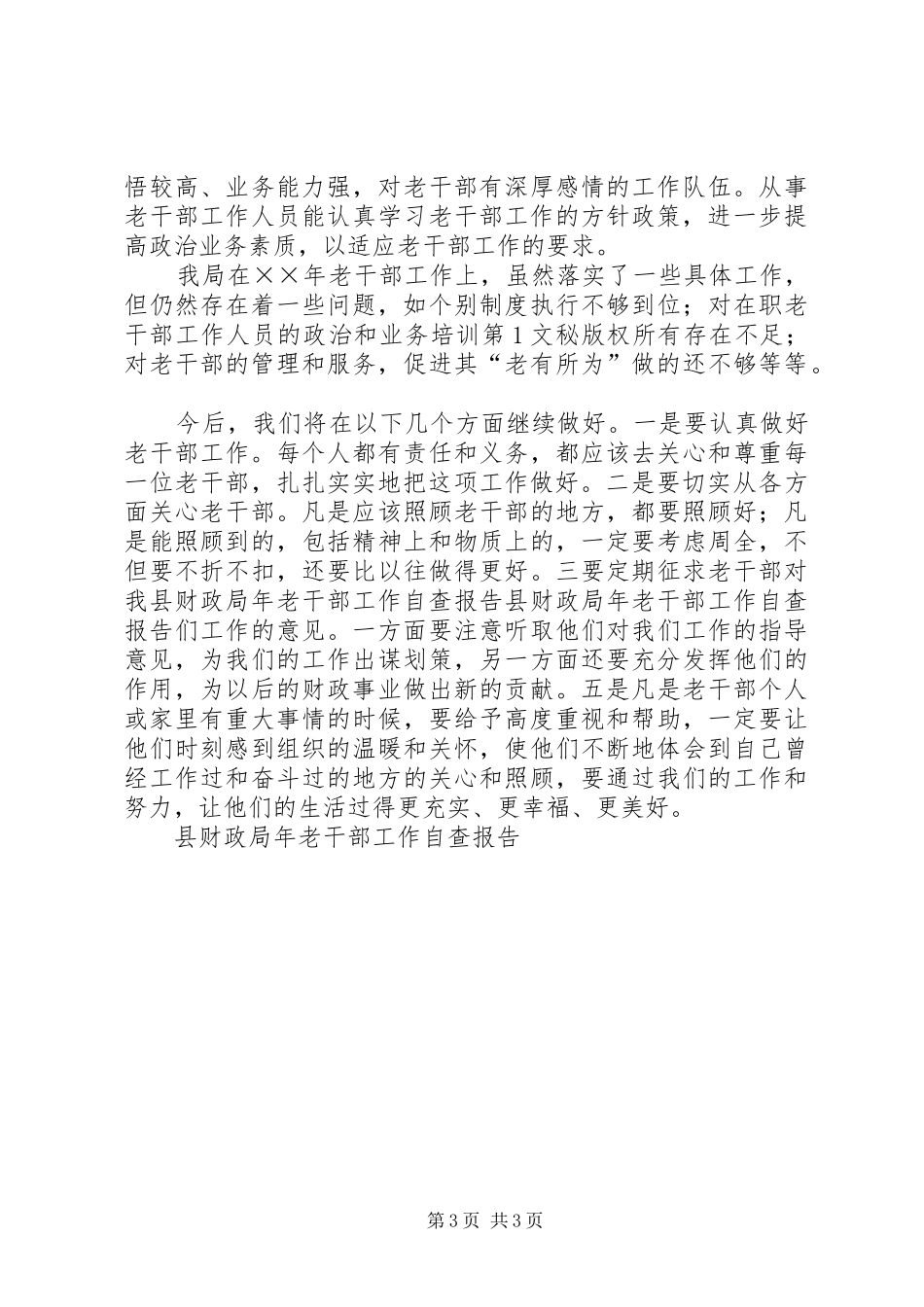 县财政局年老干部工作自查报告 _第3页