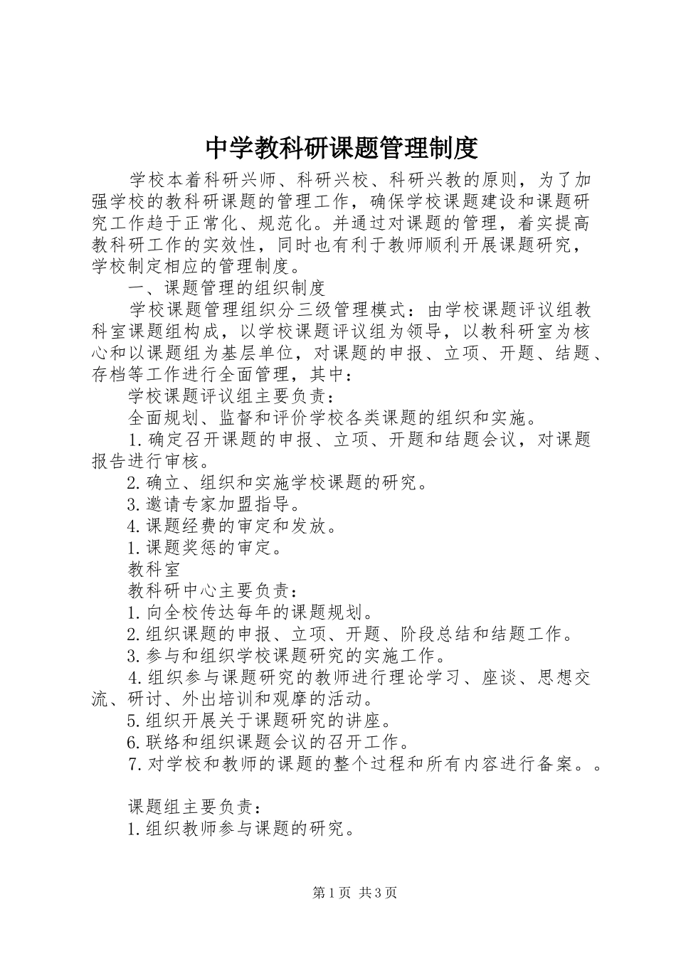 中学教科研课题管理规章制度 _第1页
