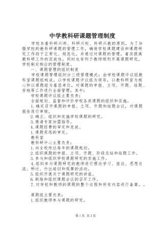 中学教科研课题管理规章制度 