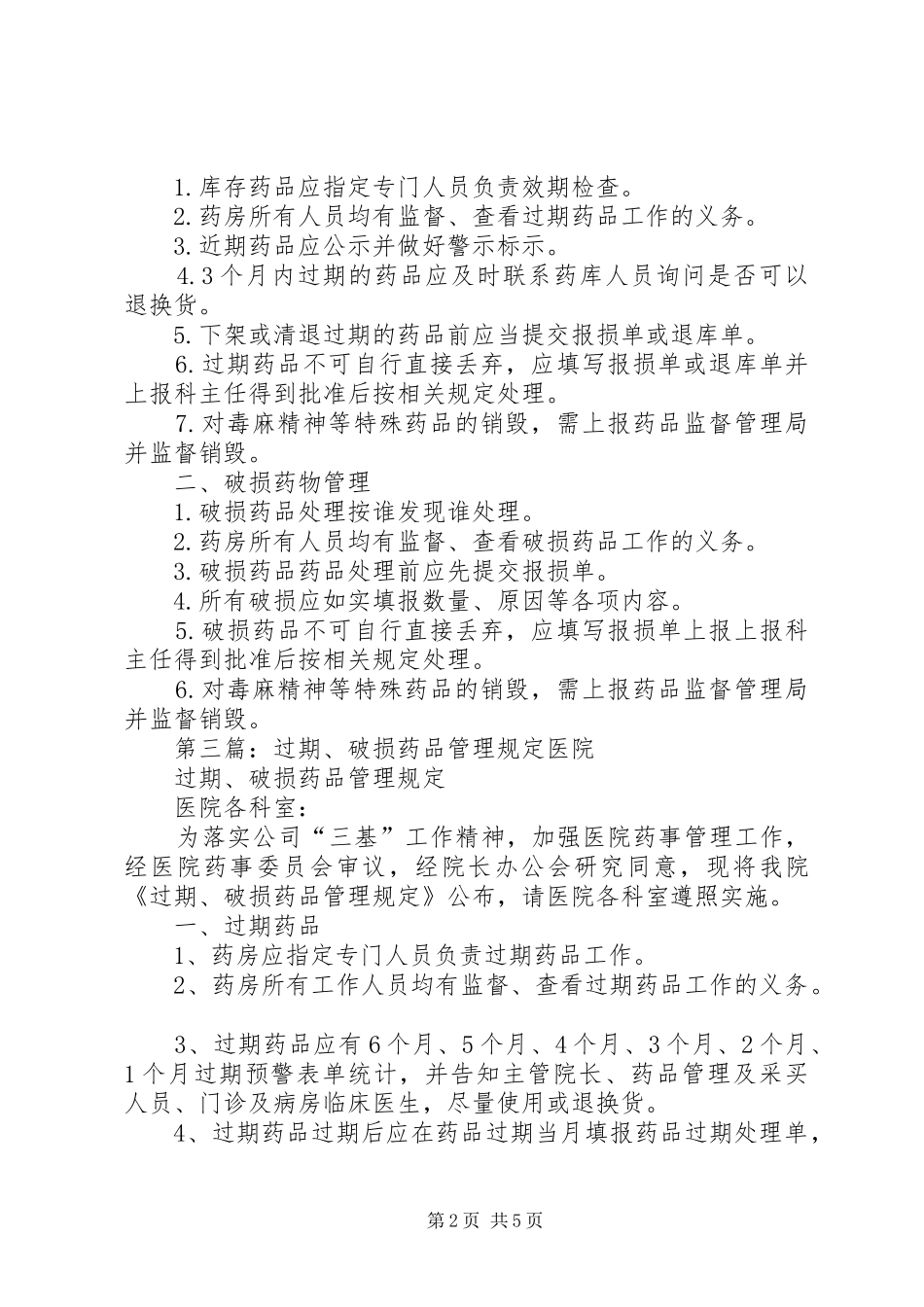 破损药品管理规章制度_第2页