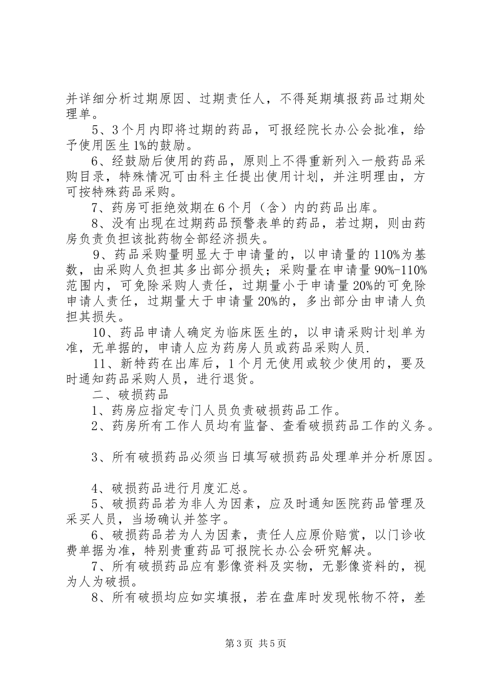 破损药品管理规章制度_第3页