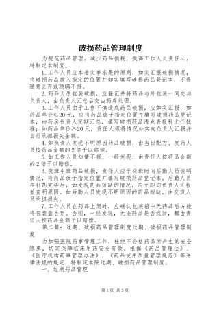 破损药品管理规章制度