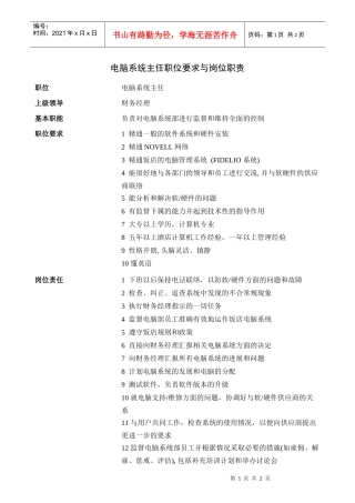 电脑系统主任职位要求与岗位职责