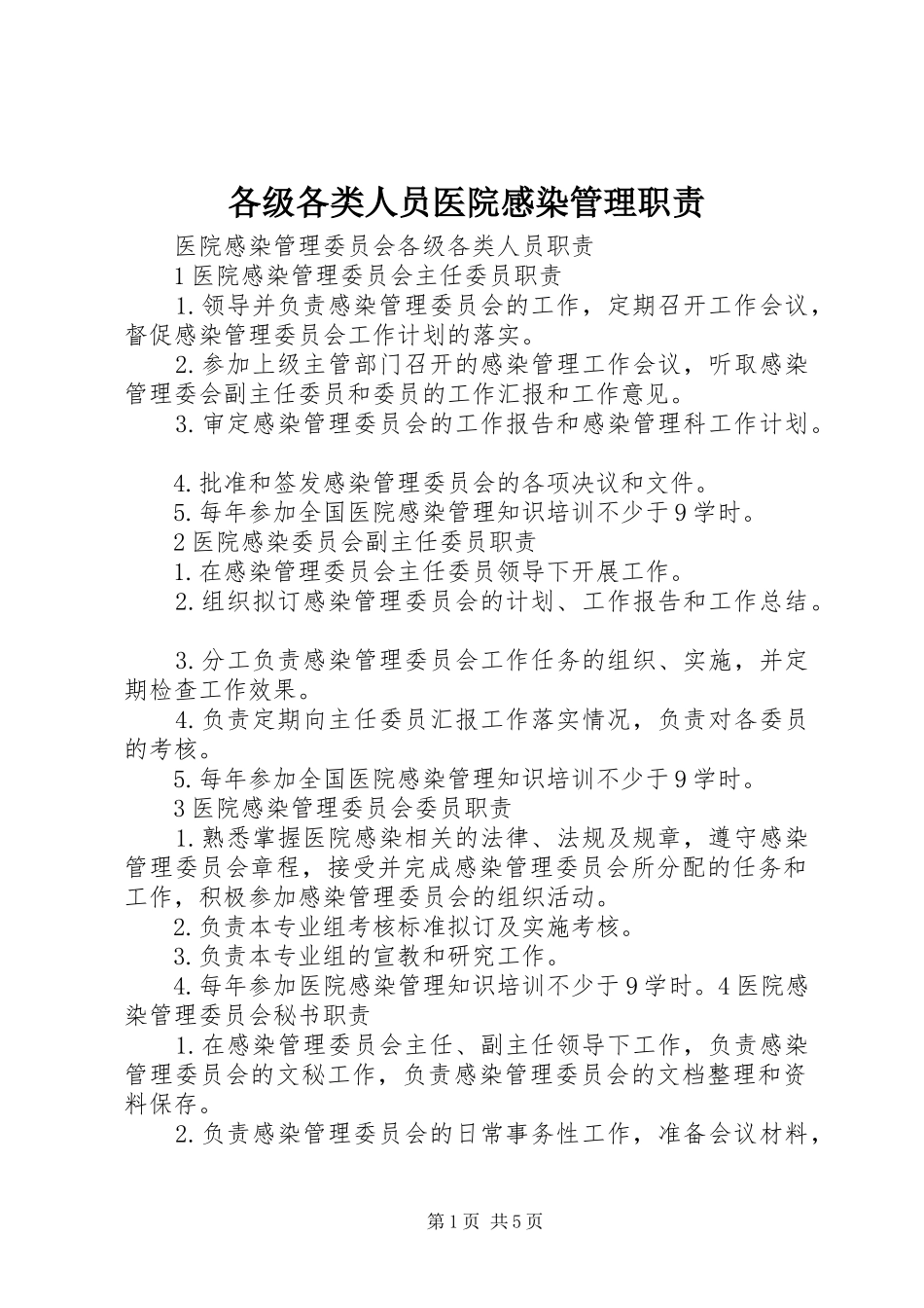 各级各类人员医院感染管理职责要求 _第1页