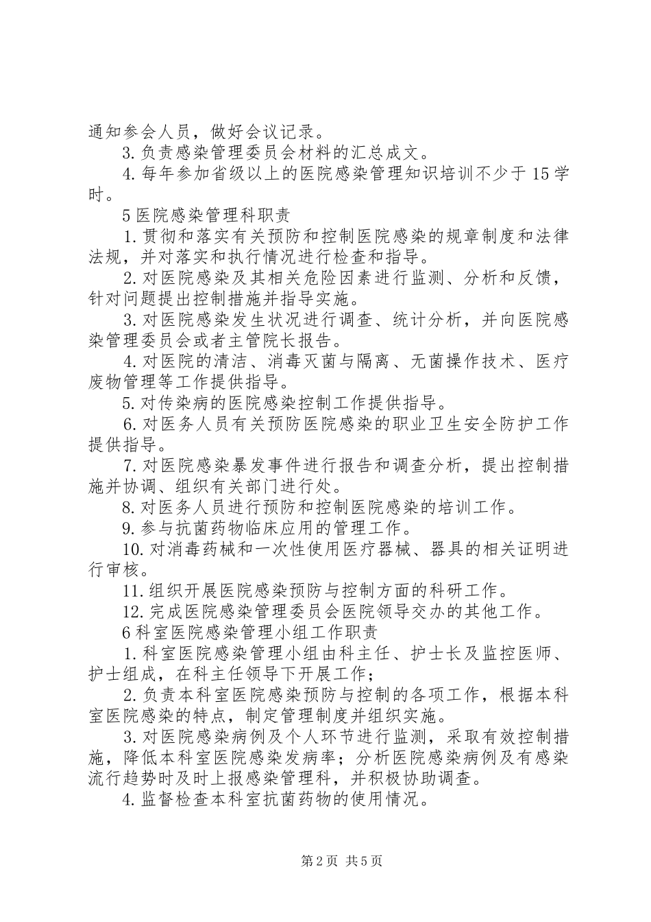 各级各类人员医院感染管理职责要求 _第2页