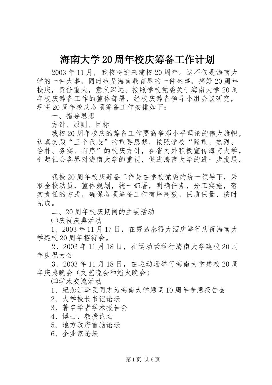 海南大学20周年校庆筹备工作计划_第1页