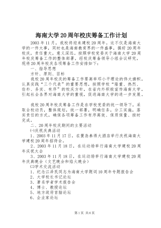海南大学20周年校庆筹备工作计划