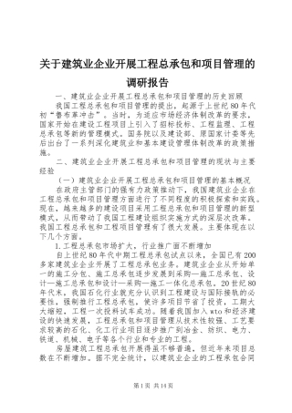关于建筑业企业开展工程总承包和项目管理的调研报告 