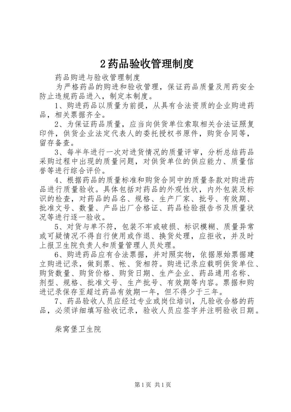 药品验收管理规章制度细则 (2)_第1页