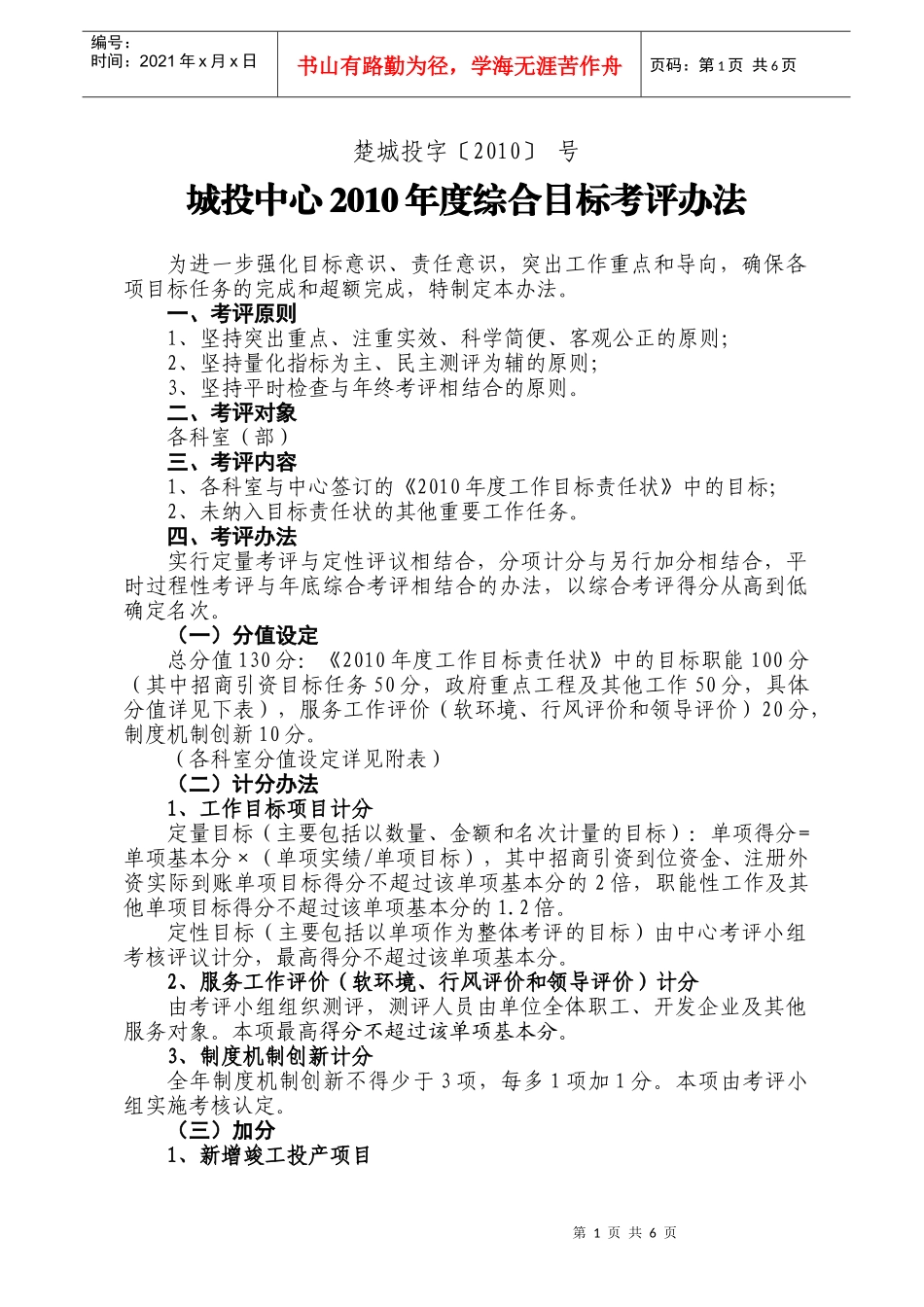 楚城投[XXXX]考核办法_第1页