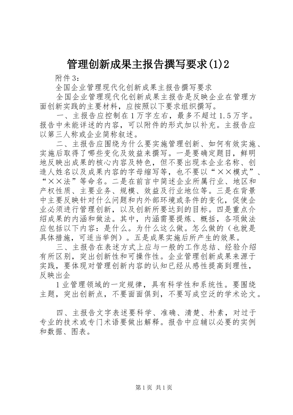 管理创新成果主报告撰写要求(4)2_第1页