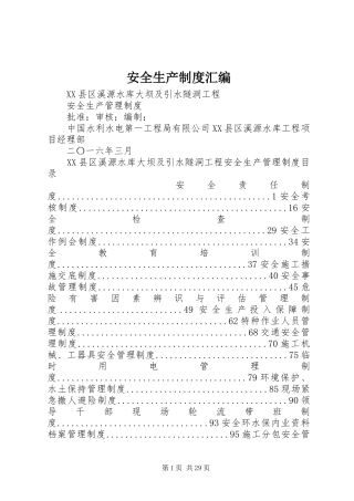 安全生产规章制度汇编