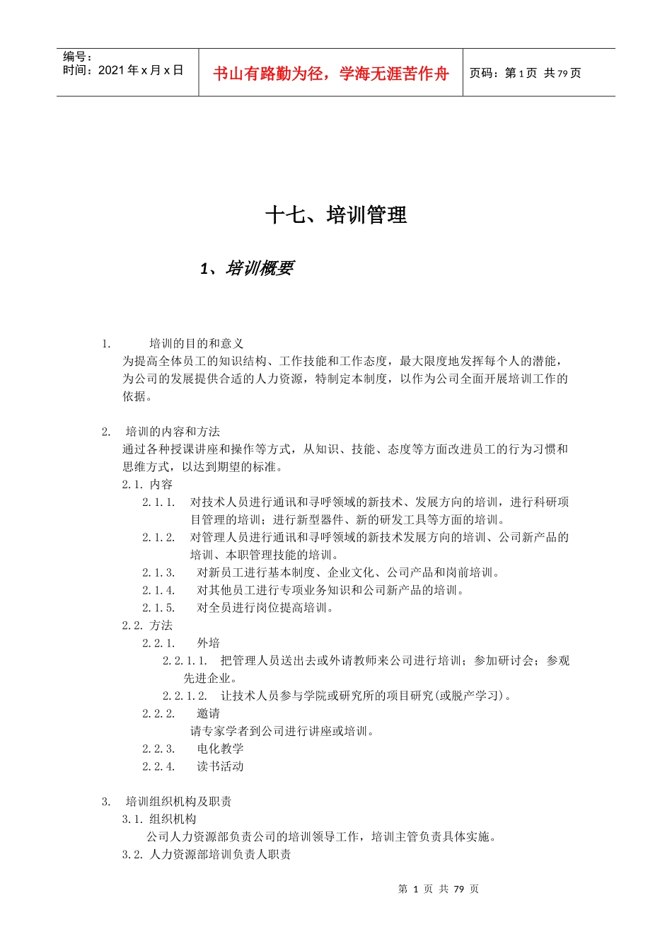 某公司员工培训管理教材_第1页