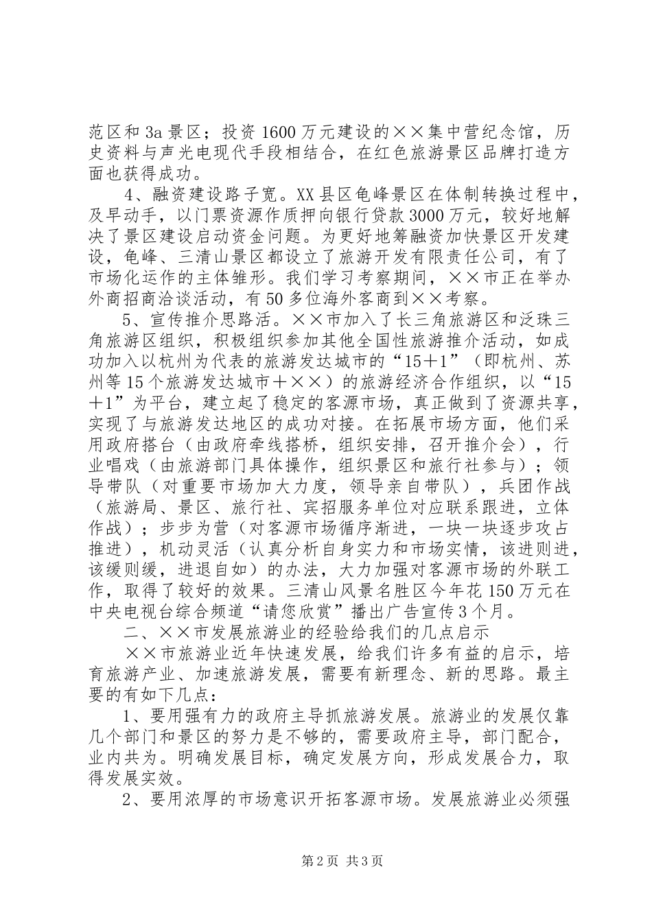 旅游业发展情况考察报告 _第2页