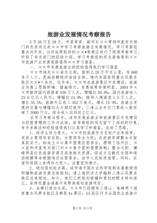 旅游业发展情况考察报告 