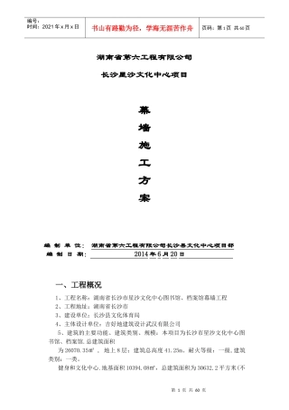 星沙文化中心图书馆档案馆幕墙施工方案625