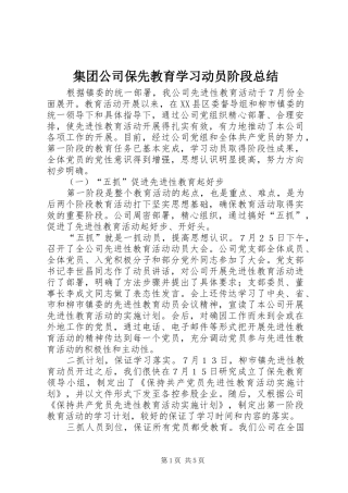 集团公司保先教育学习动员阶段总结