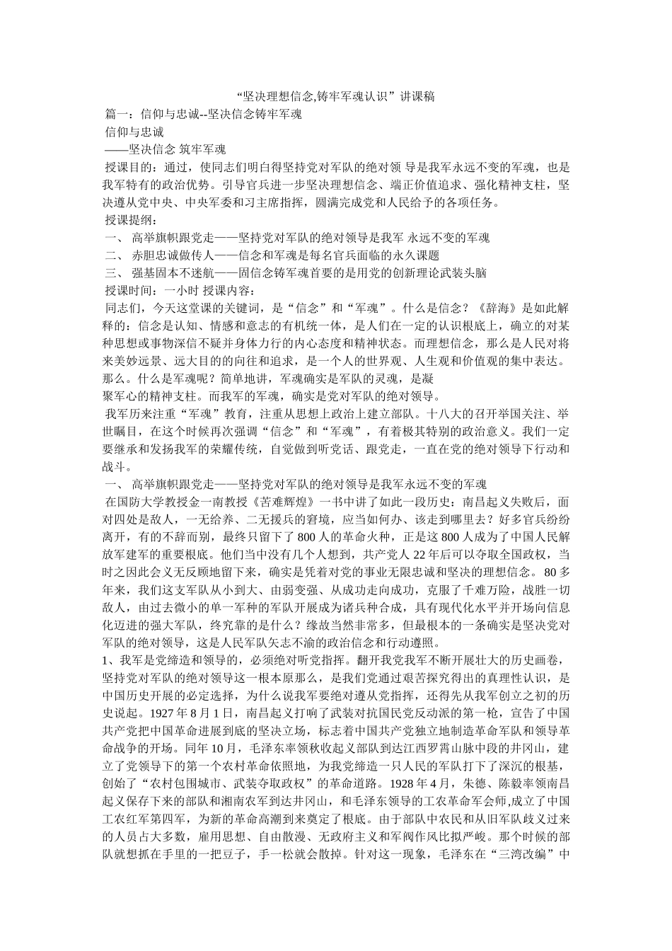 “坚定理想信念,铸牢军魂意识”讲课稿 _第1页