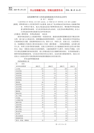 高校薪酬考核与科研成果数量相关性的实证研究