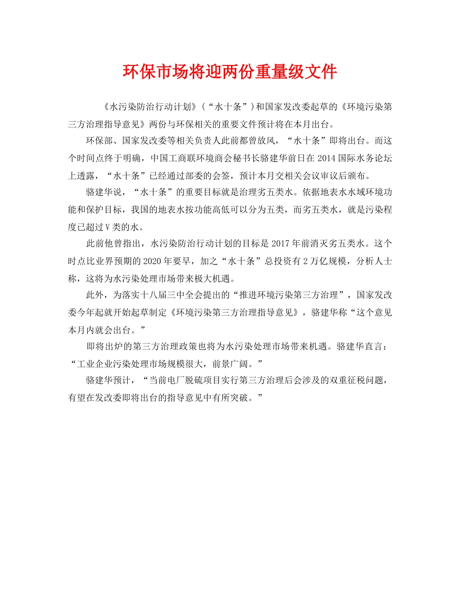 《安全管理环保》之环保市场将迎两份重量级文件 _第1页