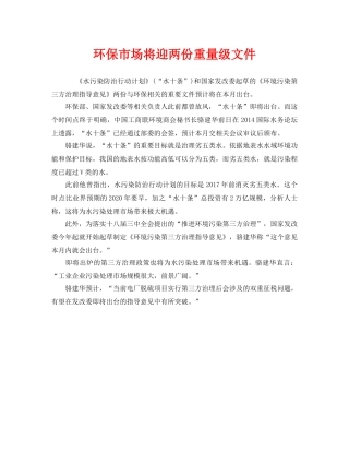 《安全管理环保》之环保市场将迎两份重量级文件 