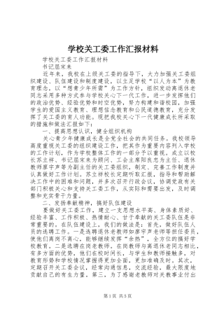 学校关工委工作汇报材料 