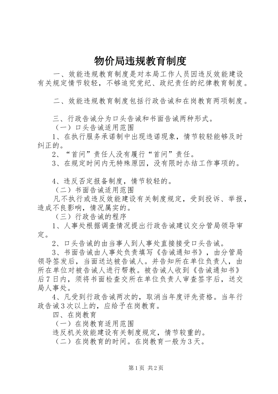 物价局违规教育规章制度_第1页