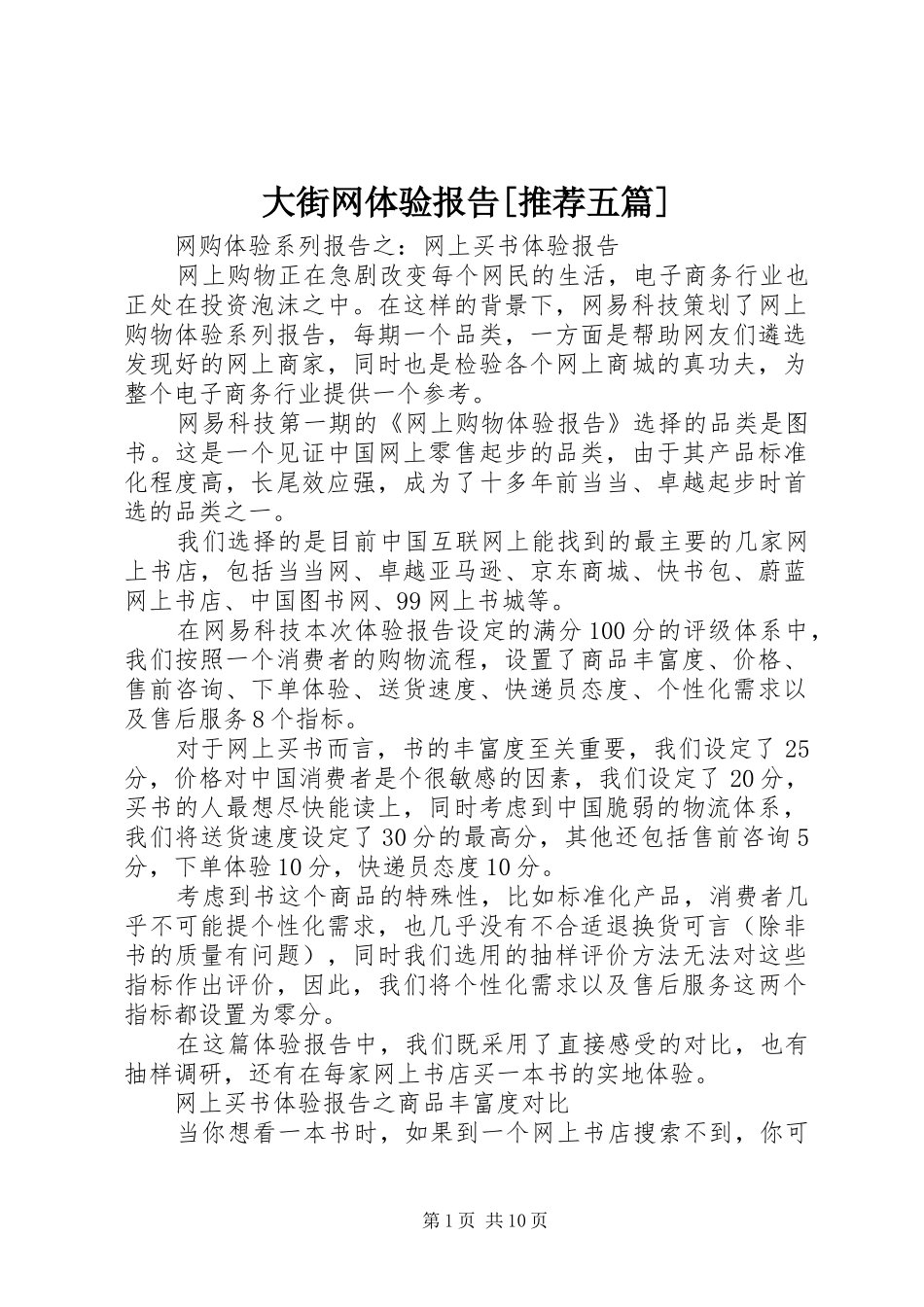 大街网体验报告[推荐五篇] _第1页
