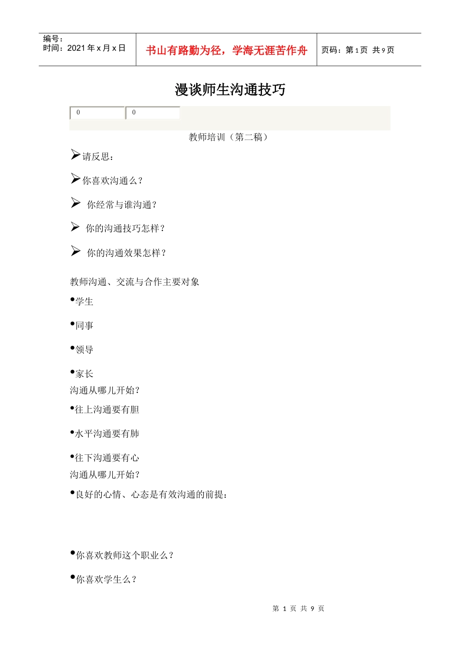 漫谈师生沟通技巧_第1页